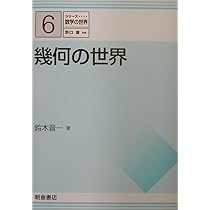 シリーズ 数学の世界 6 幾何の世界 | 鈴木 晋一 |本 | 通販 | Amazon